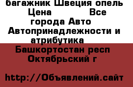 багажник Швеция опель › Цена ­ 4 000 - Все города Авто » Автопринадлежности и атрибутика   . Башкортостан респ.,Октябрьский г.